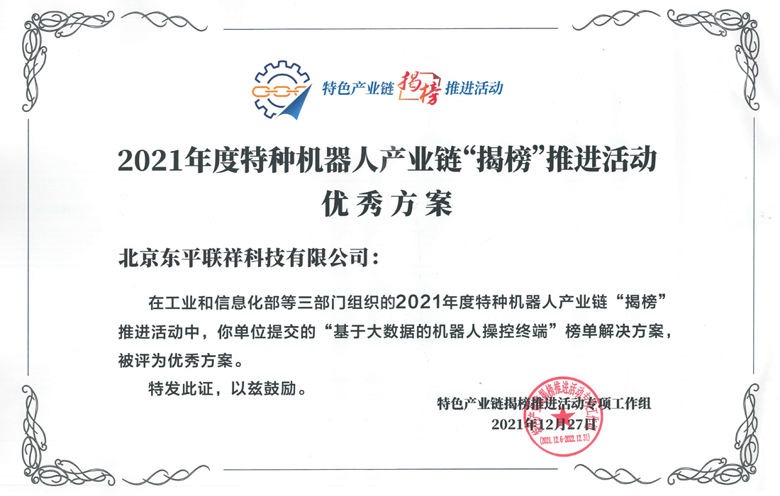 2021年度特种机器人产业链“揭榜”推进活动优秀方案
