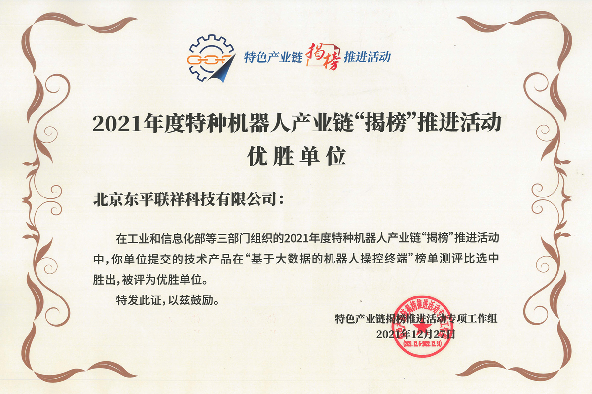 2021年度特种机器人产业链“揭榜”推进活动优胜单位